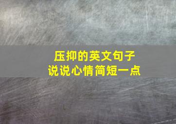 压抑的英文句子说说心情简短一点