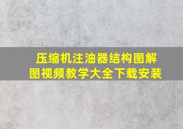 压缩机注油器结构图解图视频教学大全下载安装