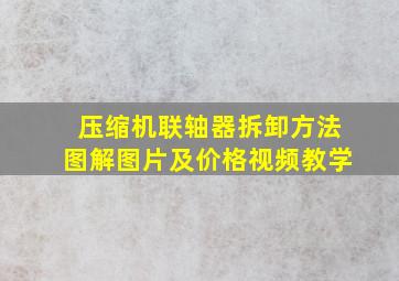 压缩机联轴器拆卸方法图解图片及价格视频教学