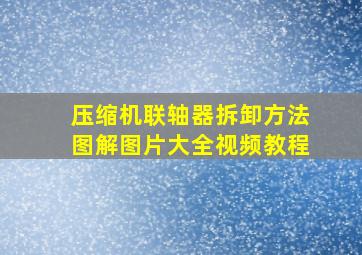 压缩机联轴器拆卸方法图解图片大全视频教程