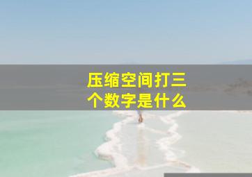 压缩空间打三个数字是什么