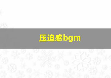 压迫感bgm