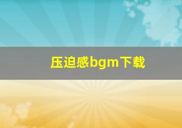 压迫感bgm下载