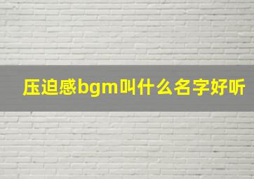 压迫感bgm叫什么名字好听