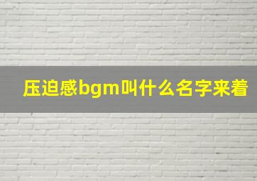 压迫感bgm叫什么名字来着