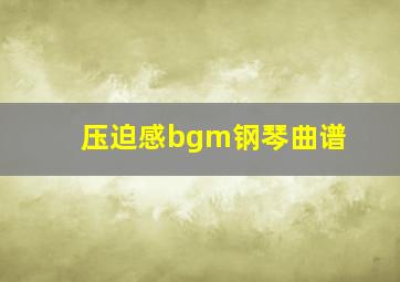 压迫感bgm钢琴曲谱