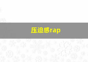 压迫感rap