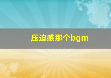 压迫感那个bgm