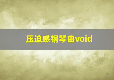 压迫感钢琴曲void