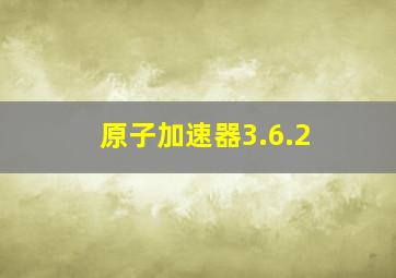 原子加速器3.6.2