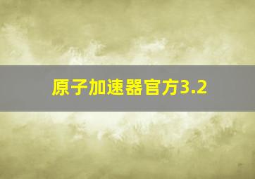 原子加速器官方3.2