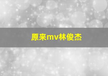 原来mv林俊杰