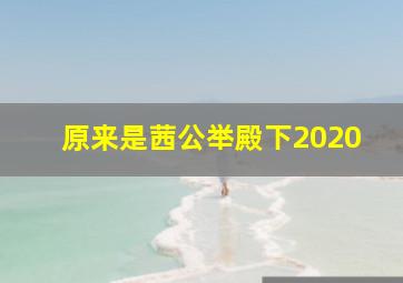 原来是茜公举殿下2020