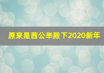 原来是茜公举殿下2020新年