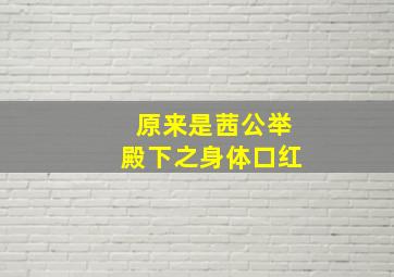 原来是茜公举殿下之身体口红