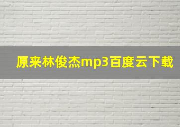 原来林俊杰mp3百度云下载