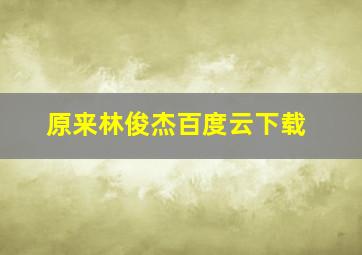 原来林俊杰百度云下载