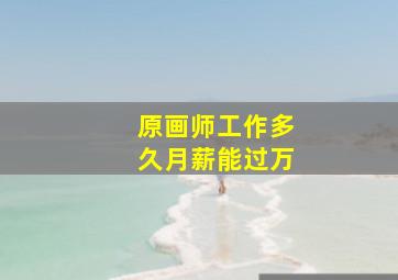 原画师工作多久月薪能过万