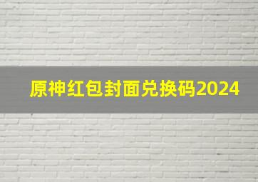 原神红包封面兑换码2024