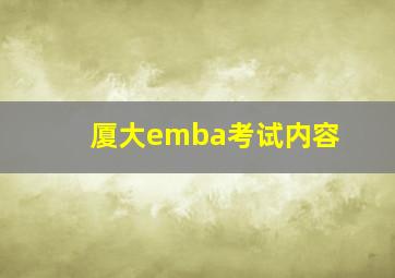 厦大emba考试内容