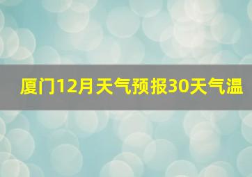 厦门12月天气预报30天气温