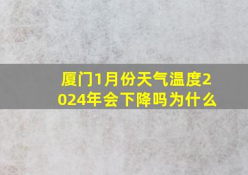 厦门1月份天气温度2024年会下降吗为什么