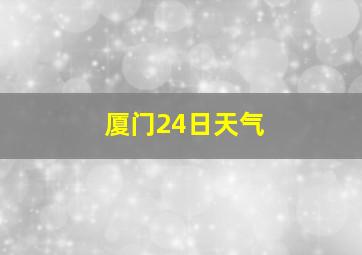 厦门24日天气