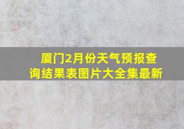 厦门2月份天气预报查询结果表图片大全集最新