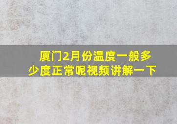 厦门2月份温度一般多少度正常呢视频讲解一下