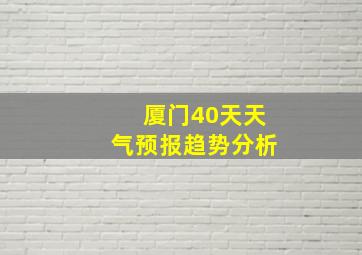 厦门40天天气预报趋势分析