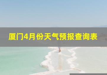 厦门4月份天气预报查询表