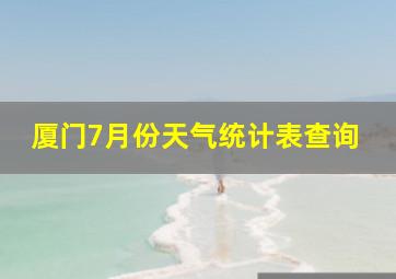 厦门7月份天气统计表查询