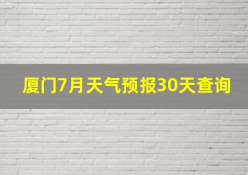 厦门7月天气预报30天查询