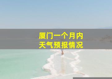 厦门一个月内天气预报情况