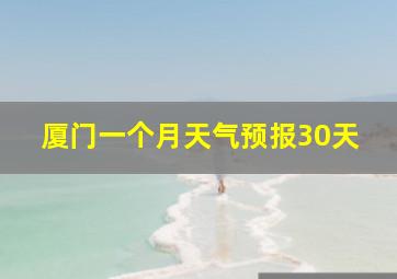 厦门一个月天气预报30天