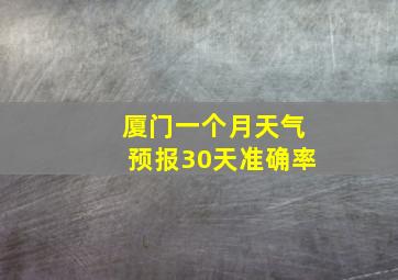 厦门一个月天气预报30天准确率