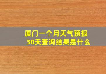 厦门一个月天气预报30天查询结果是什么