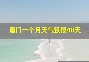 厦门一个月天气预报40天