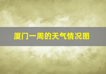 厦门一周的天气情况图