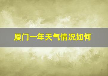 厦门一年天气情况如何