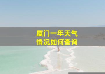 厦门一年天气情况如何查询