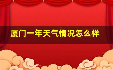 厦门一年天气情况怎么样