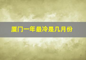 厦门一年最冷是几月份