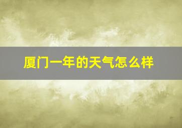 厦门一年的天气怎么样