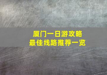 厦门一日游攻略最佳线路推荐一览