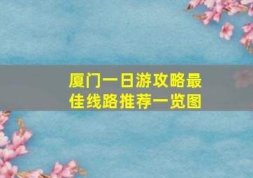 厦门一日游攻略最佳线路推荐一览图