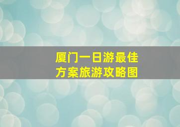 厦门一日游最佳方案旅游攻略图