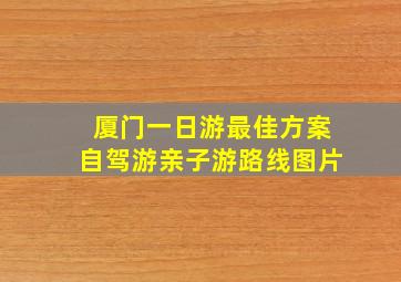 厦门一日游最佳方案自驾游亲子游路线图片