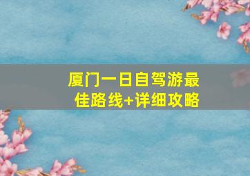 厦门一日自驾游最佳路线+详细攻略