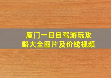 厦门一日自驾游玩攻略大全图片及价钱视频